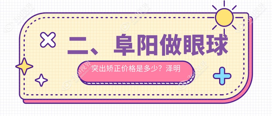 二、阜阳做眼球突出矫正价格是多少？泽明眼视光9289、8160、9589