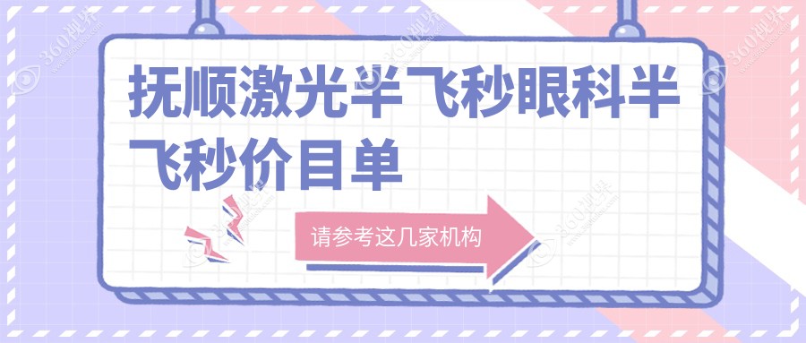 抚顺激光半飞秒眼科半飞秒价目单