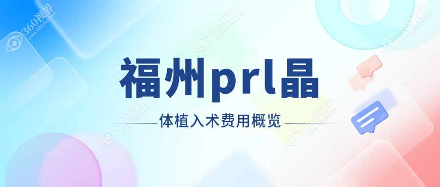 福州PRL晶体植入术收费标准揭秘：专业眼科服务，价格透明仅需300XX元！