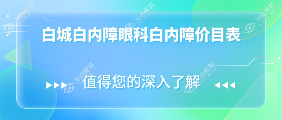 白城白内障眼科白内障价目表