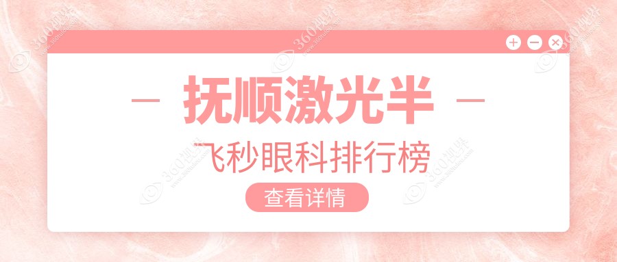 抚顺地区激光半飞秒眼科医院排名出炉，附详细价格表供您参考选择