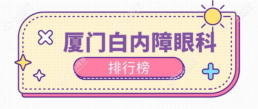 厦门白内障眼科医院排名推荐 专业治疗就选这家 白内障手术仅需5000元