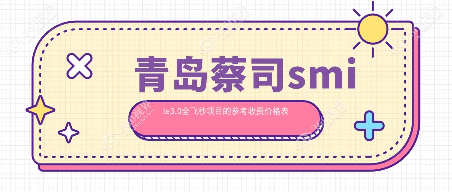 青岛蔡司smile3.0全飞秒近视手术费用详解及价格表查询附医院地址