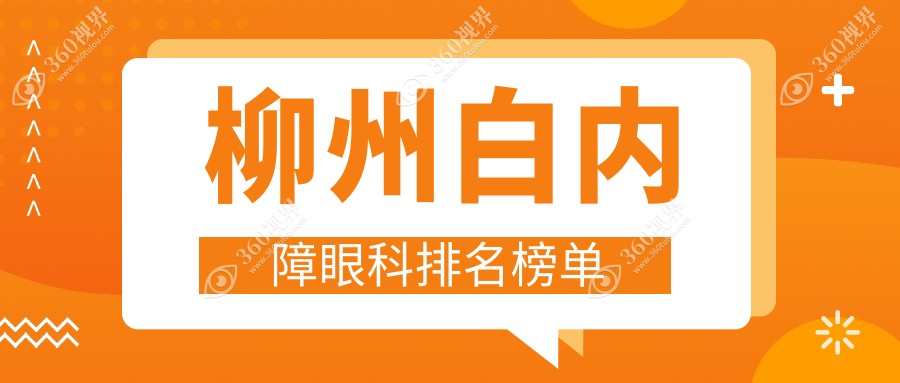 柳州白内障眼科治疗医院排名：专业推荐，做白内障手术仅需5012元起