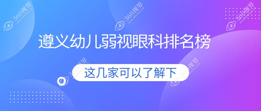 遵义幼儿弱视矫正医院哪家好？首选遵义恒爱眼科专业呵护视力！
