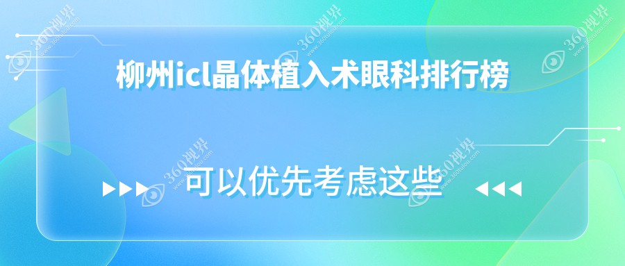 柳州ICL晶体植入术权威排名：赋盈眼科及门诊部专业服务领跑