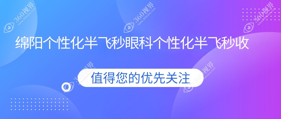 绵阳个性化半飞秒眼科个性化半飞秒收费表