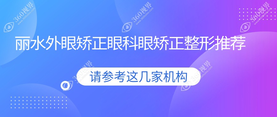 丽水外眼矫正眼科眼矫正整形推荐