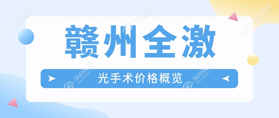 赣州全激光手术价位揭晓：德国阿玛仕750rs仅需12800，优选 全飞秒低至 ? 一万零八！