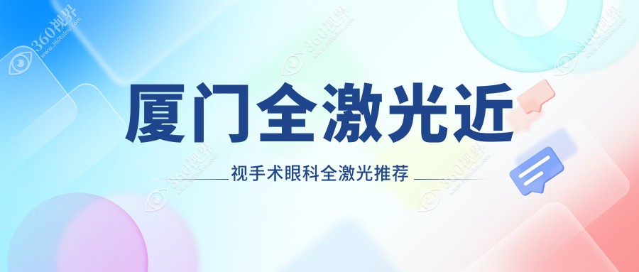 厦门全激光近视手术眼科全激光推荐