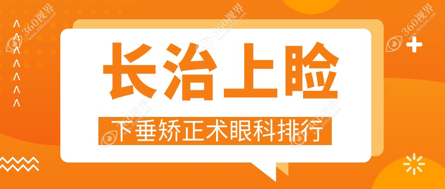 长治地区上睑下垂矫正术专业医院排名：同康眼科与爱尔眼科实力对比