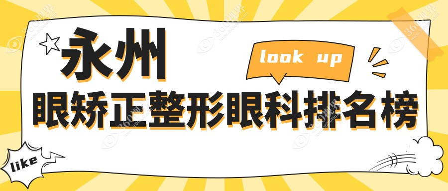 永州眼矫正整形眼科医院排名榜，专业眼科服务推荐-5000元搞定视力美型！