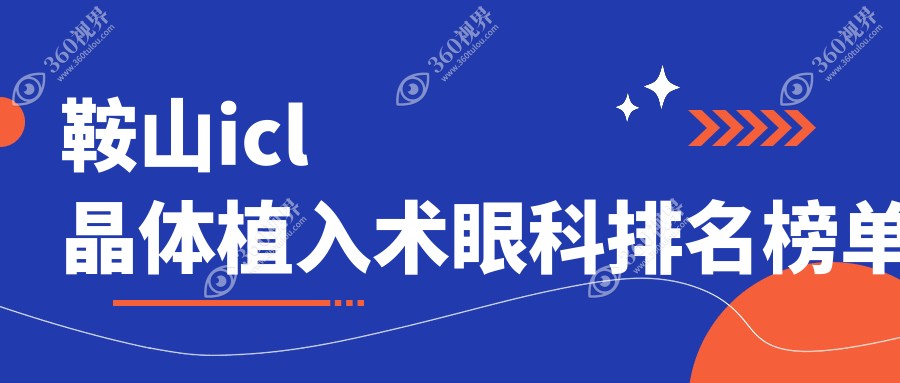 鞍山icl晶体植入术眼科排名榜单