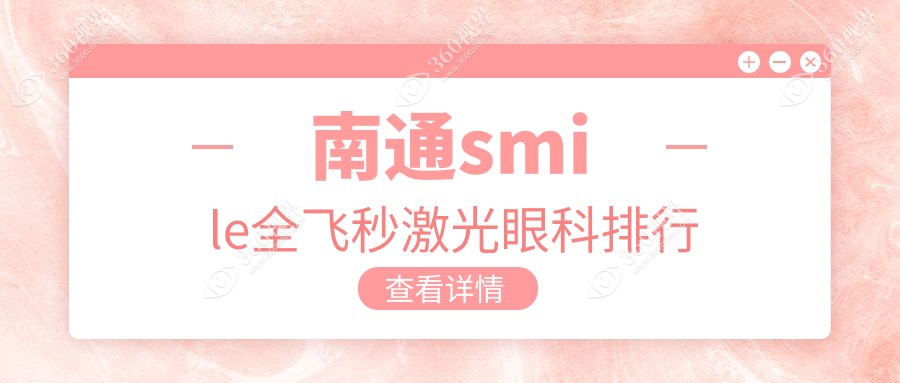 南通地区Smile全飞秒激光眼科医院排名及详细价格表一览
