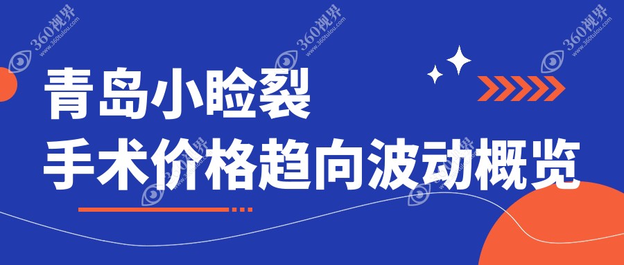 青岛小睑裂手术价格趋向波动概览