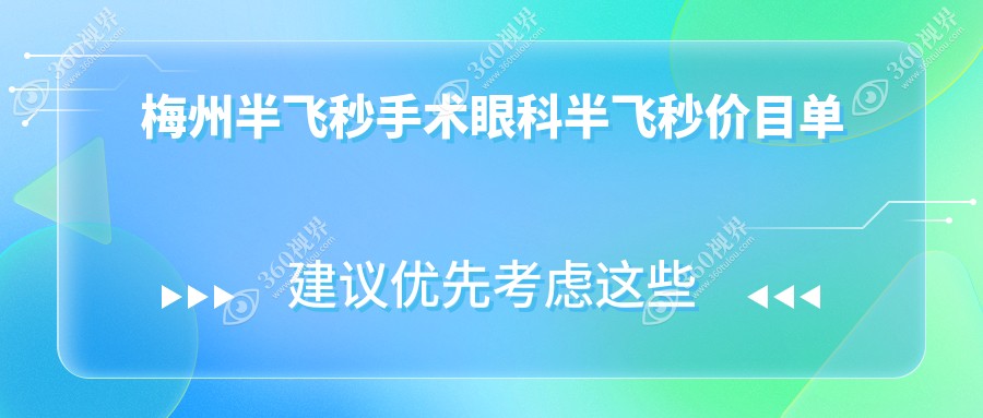 梅州半飞秒手术眼科半飞秒价目单