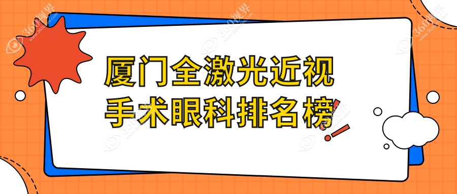 厦门全激光近视手术哪家强？推荐亲身体验过的桀视医疗眼科！