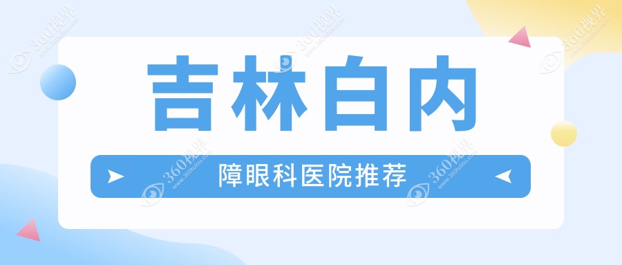 吉林白内障手术费用详解：权威眼科机构收费标准公布，仅需5001-6999元区间起始价约五千