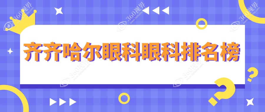 齐齐哈尔眼科医疗优选哪家？揭秘北满鸿鹏眼科医院的专业魅力！