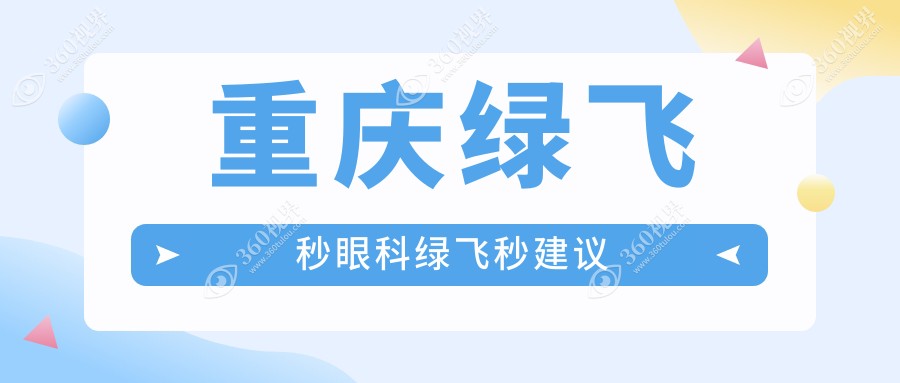 重庆绿飞秒眼科绿飞秒建议