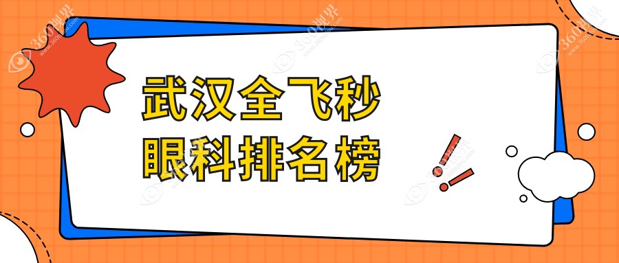 武汉地区全飞秒手术顶尖医院揭晓，悦瞳眼科专业领先排名靠前