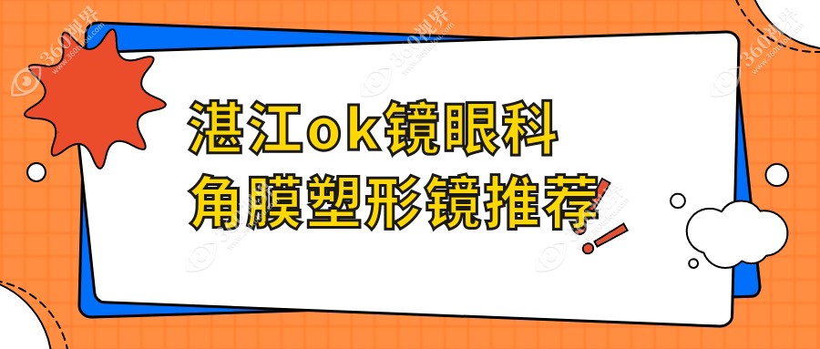 湛江ok镜眼科角膜塑形镜推荐