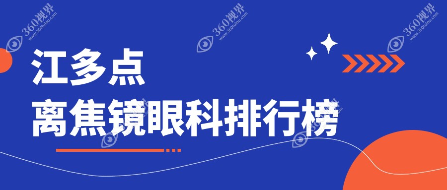 镇江哪家眼科医院擅长多点离焦镜，专业推荐附价格表详询