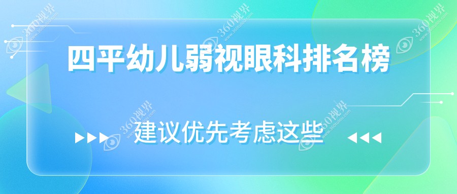 四平幼儿弱视治疗哪家眼科医院好？专业推荐，弱视矫正仅需5000元！