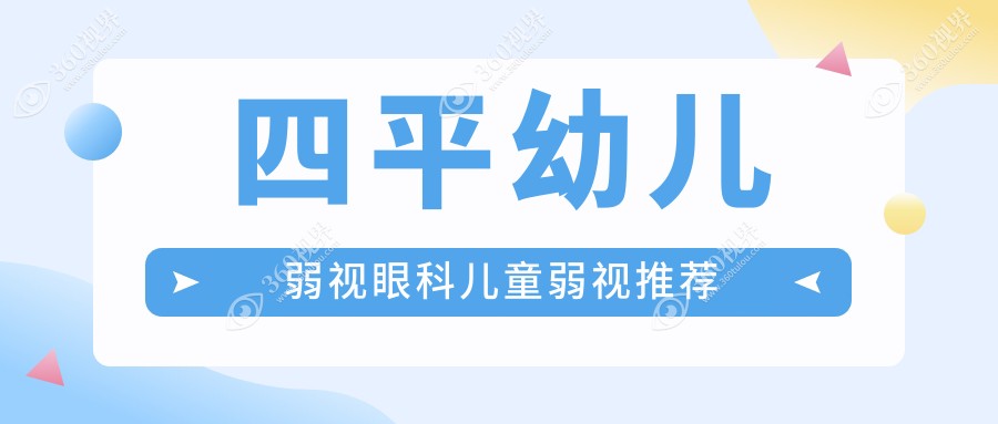 四平幼儿弱视眼科儿童弱视推荐