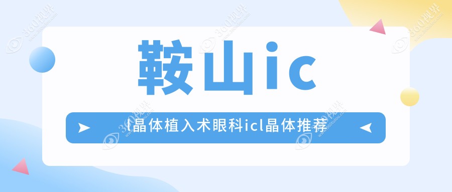 鞍山icl晶体植入术眼科icl晶体推荐