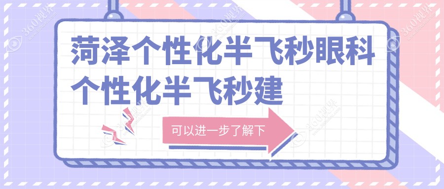 菏泽个性化半飞秒眼科个性化半飞秒建议