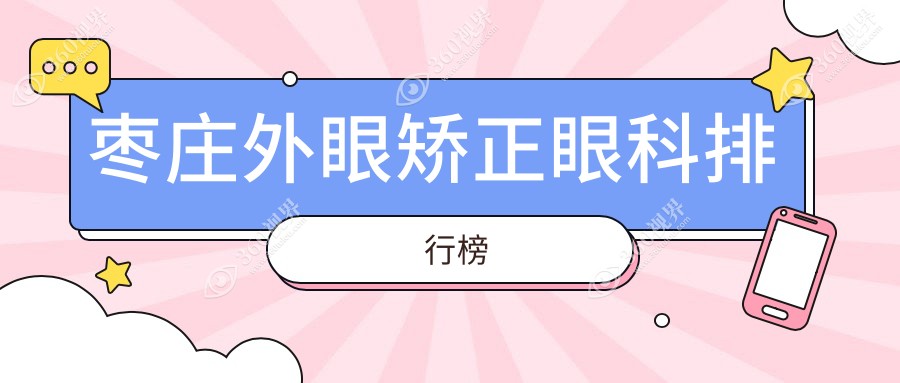 枣庄地区外眼矫正眼科医院排名揭晓，附带详细价格表助您精打细算！