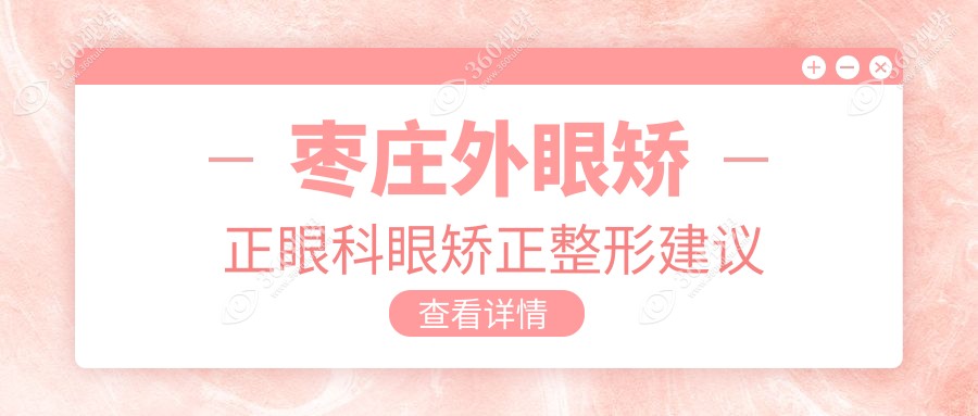 枣庄外眼矫正眼科眼矫正整形建议