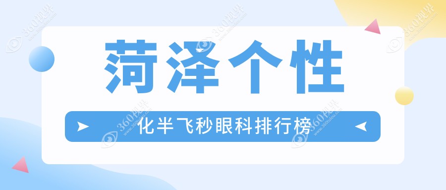 菏泽个性化半飞秒眼科医院排名揭晓 精选机构做近视手术仅需15800元