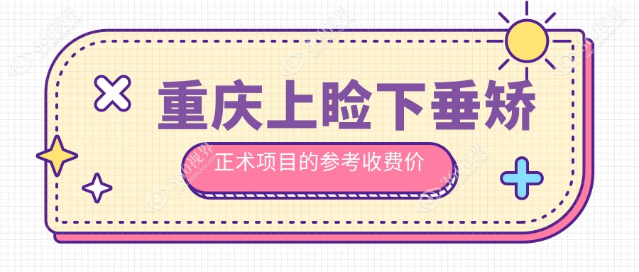 重庆上睑下垂矫正术费用揭秘：十家眼科机构收费标准对比【华厦、好儿瞳等】
