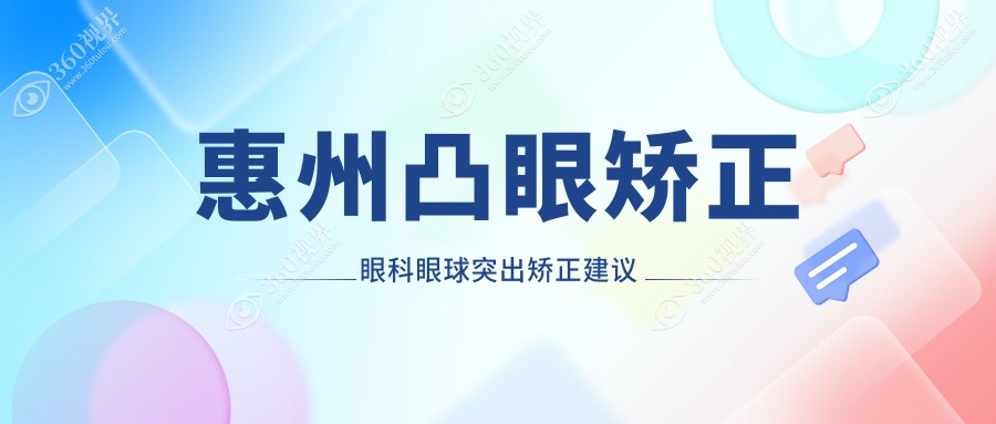 惠州凸眼矫正眼科眼球突出矫正建议