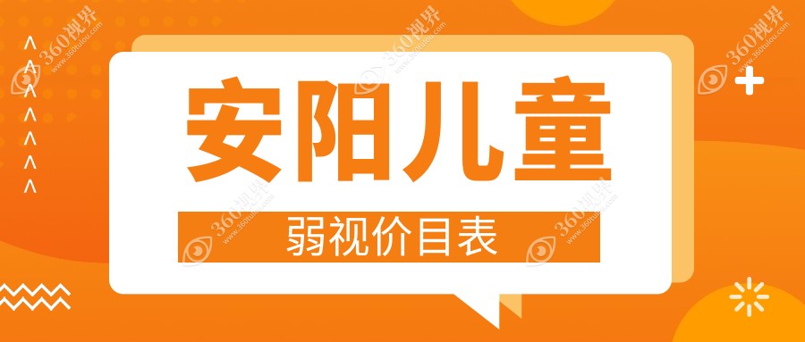 安阳儿童弱视矫正费用详解，附上价格表及医院地址