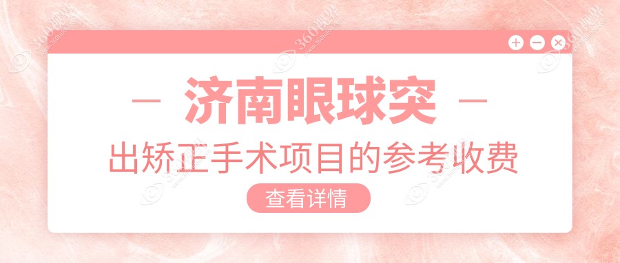 济南眼科矫正手术费用揭秘：儿童斜视300眼球突出询价，小睑裂5K弱视同档