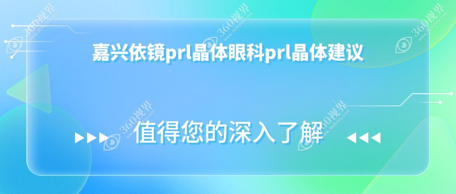 嘉兴依镜prl晶体眼科prl晶体建议