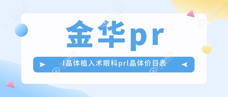 金华prl晶体植入术眼科prl晶体价目表