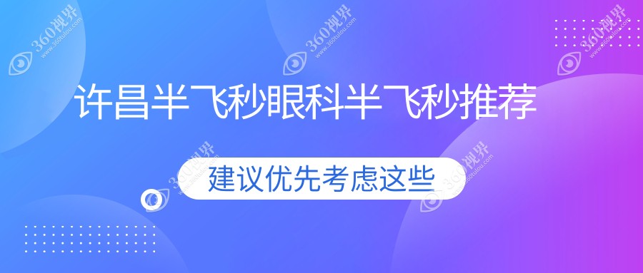 许昌半飞秒眼科半飞秒推荐