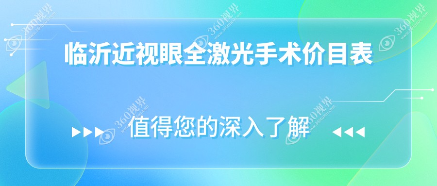 临沂近视眼全激光手术费用详解，价格表及医院地址一览