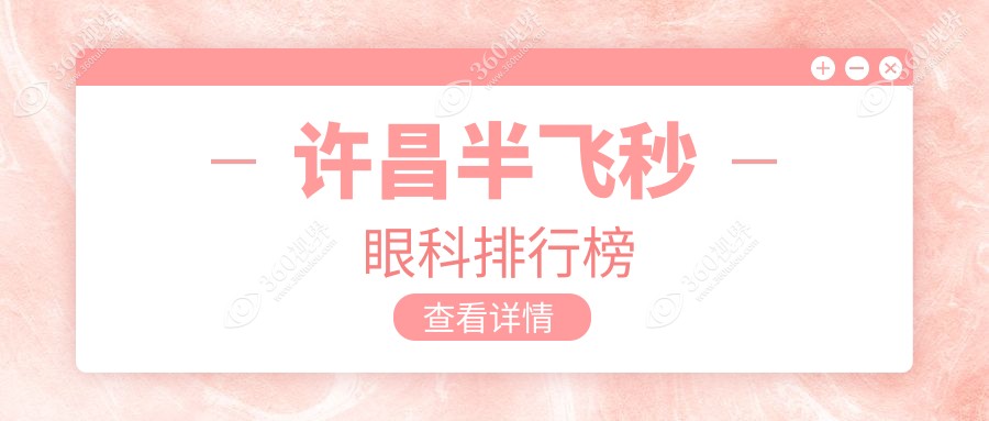 河南许昌做半飞秒眼科医院排名推荐：爱尔眼科与华厦眼科医院领衔