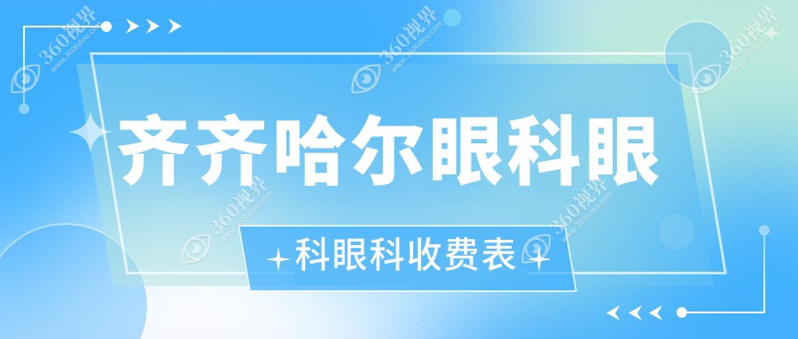 齐齐哈尔眼科眼科眼科收费表