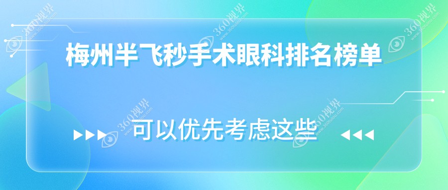 梅州半飞秒手术优选眼科机构推荐，附价格表及医院详细地址