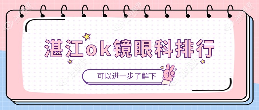 湛江做OK镜眼科医院排名出炉，附价格表与医院详细地址