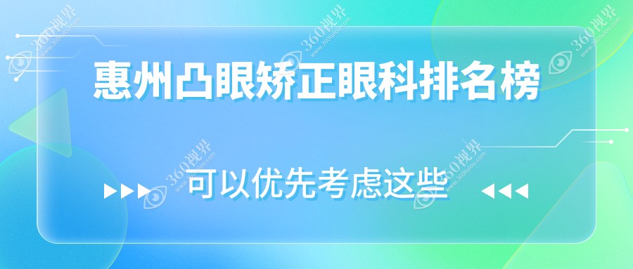 惠州凸眼矫正眼科医院排名：明康、希玛林顺潮及雷诺连锁等哪家更强？
