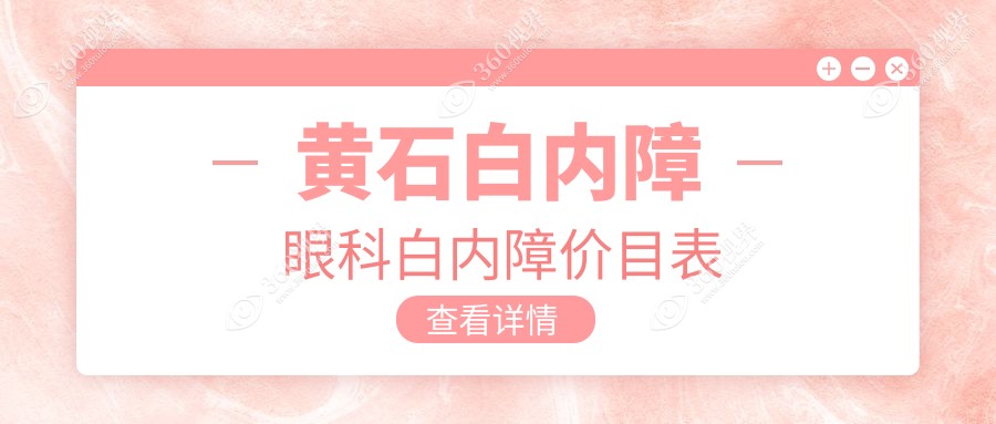 黄石白内障眼科白内障价目表