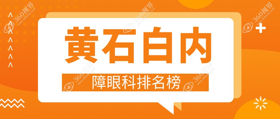 黄石白内障手术优选哪里？湖北省爱目瑞眼科医院专业解答！