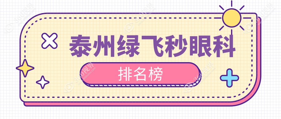 泰州绿飞秒眼科医院排名出炉！专业推荐，近视矫正仅需16800元起